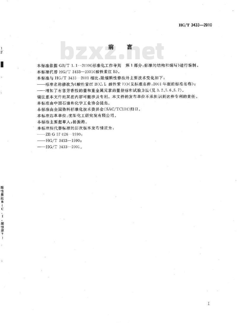 HG/T 3433-2010 代替 HG/T 3433-2001 酸性紫红 B(C. I. 酸性紫 7)