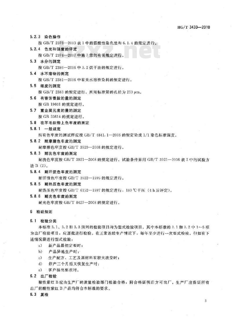 HG/T 3433-2010 代替 HG/T 3433-2001 酸性紫红 B(C. I. 酸性紫 7)