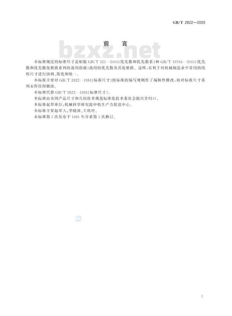GB/T 2822-2005 标准尺寸