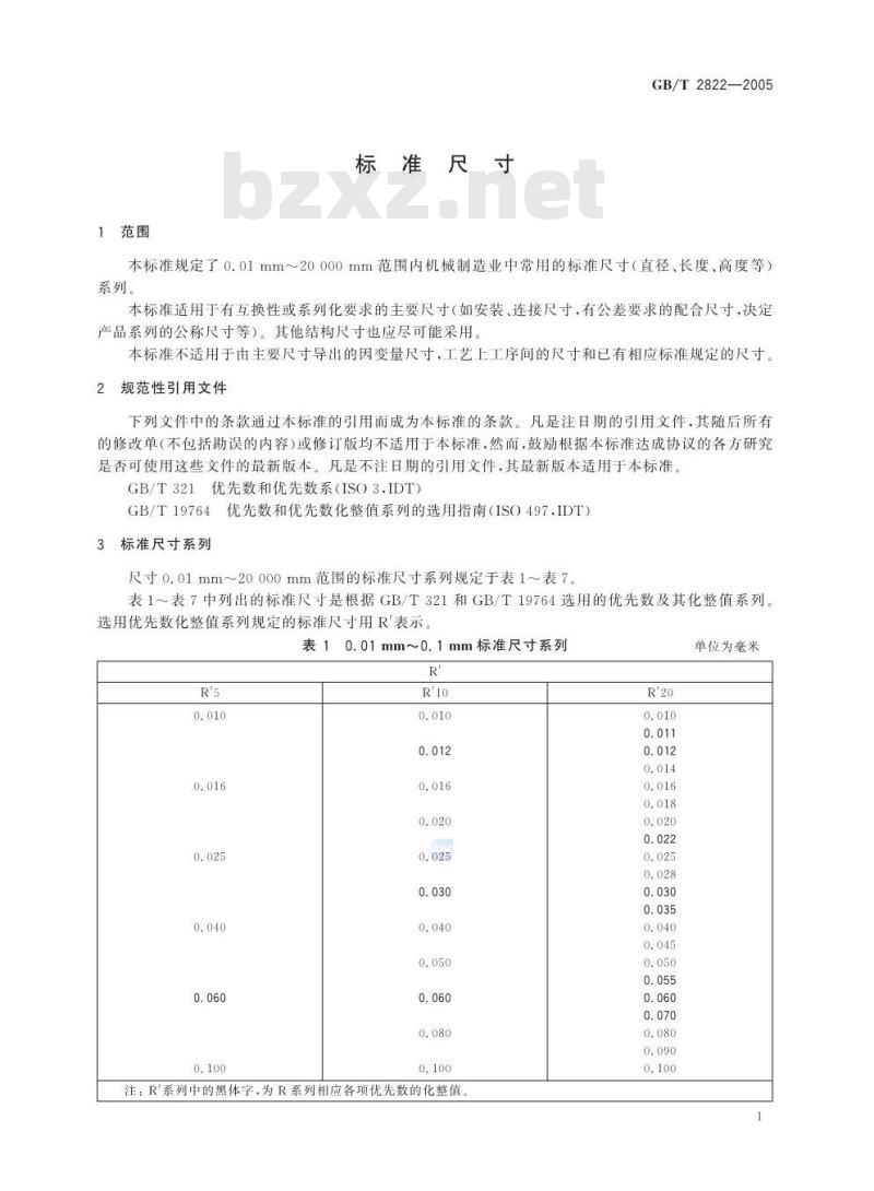 GB/T 2822-2005 标准尺寸