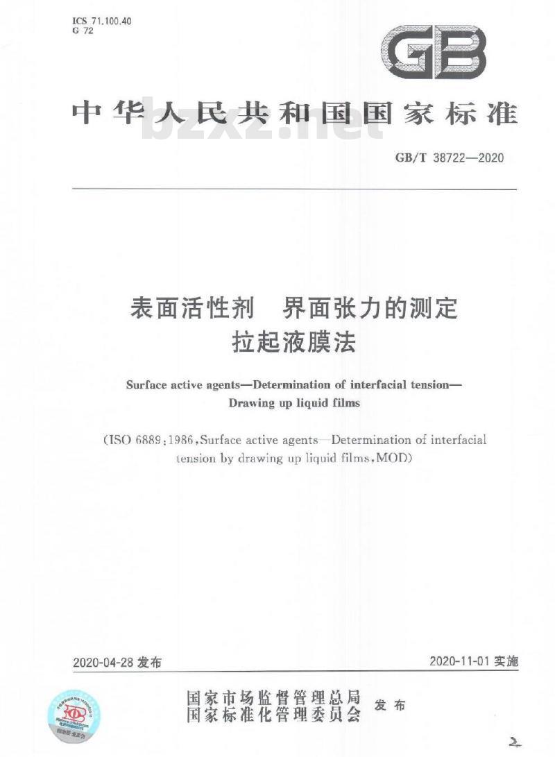 GB/T 38722-2020 表面活性剂 界面张力的测定拉起液膜法