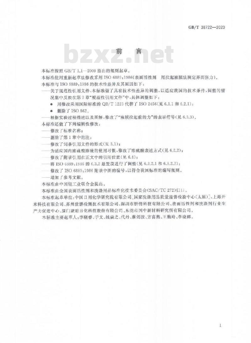 GB/T 38722-2020 表面活性剂 界面张力的测定拉起液膜法