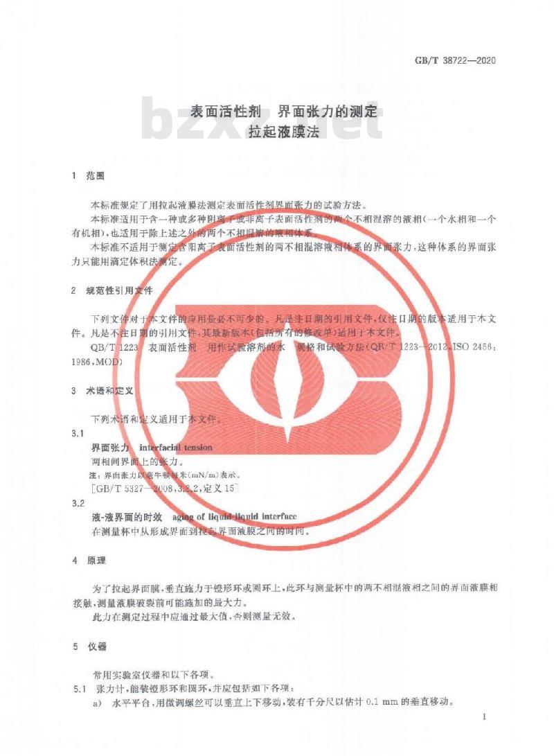 GB/T 38722-2020 表面活性剂 界面张力的测定拉起液膜法