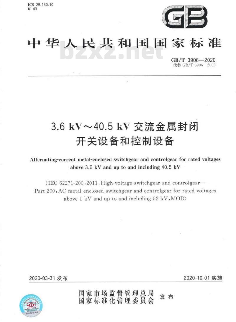 GB/T 3906-2020 3.6 kV~40.5 kV交流金属封闭开关设备和控制设备