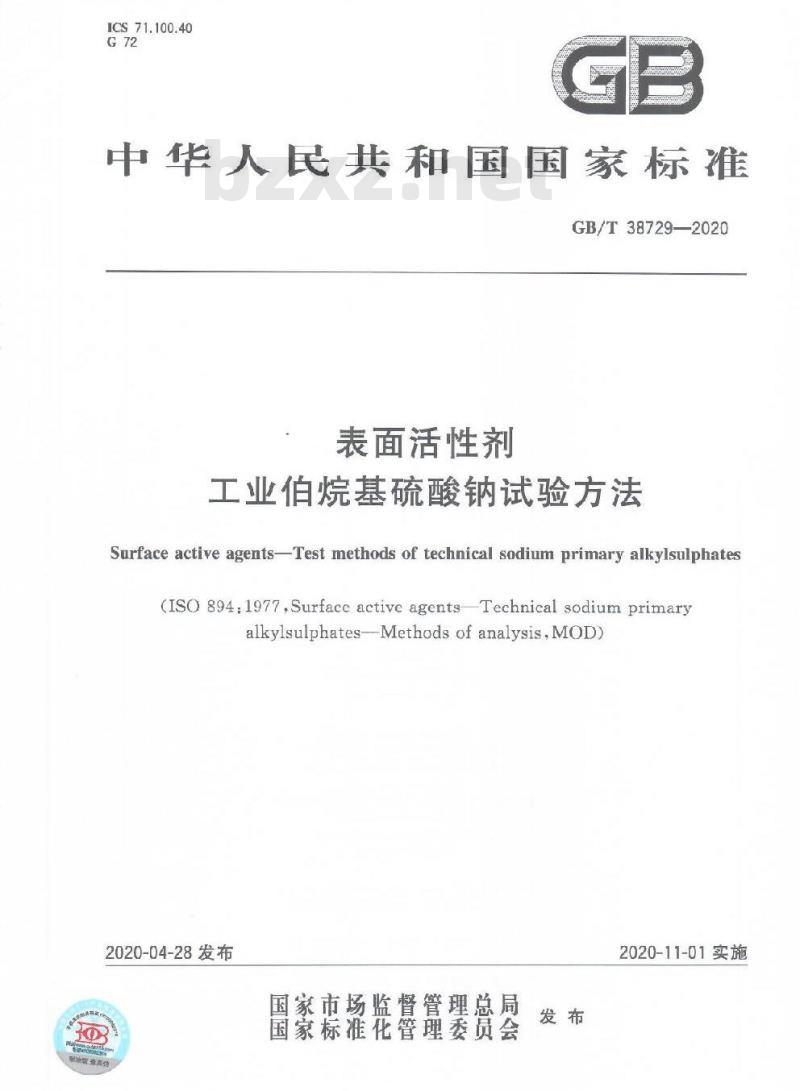 GB/T 38729-2020 表面活性剂 工业伯烷基硫酸钠试验方法