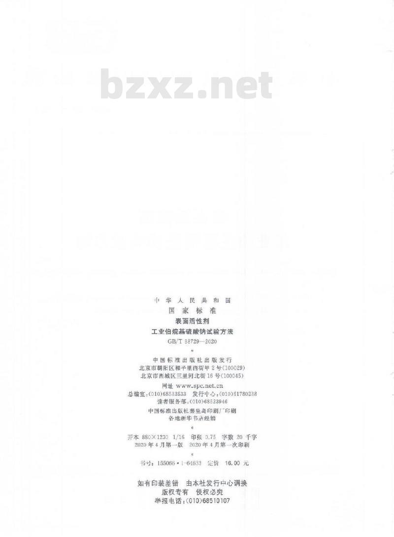 GB/T 38729-2020 表面活性剂 工业伯烷基硫酸钠试验方法