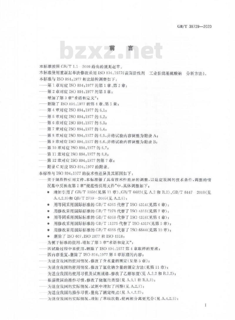 GB/T 38729-2020 表面活性剂 工业伯烷基硫酸钠试验方法