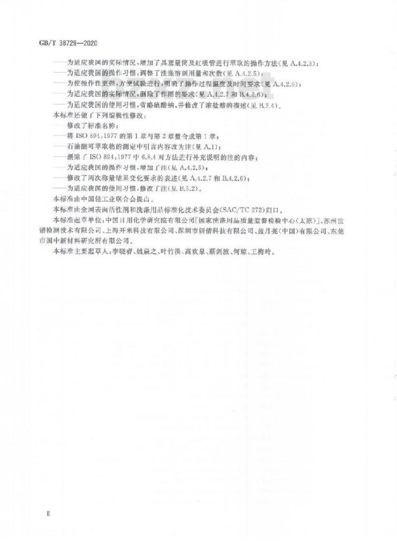 GB/T 38729-2020 表面活性剂 工业伯烷基硫酸钠试验方法