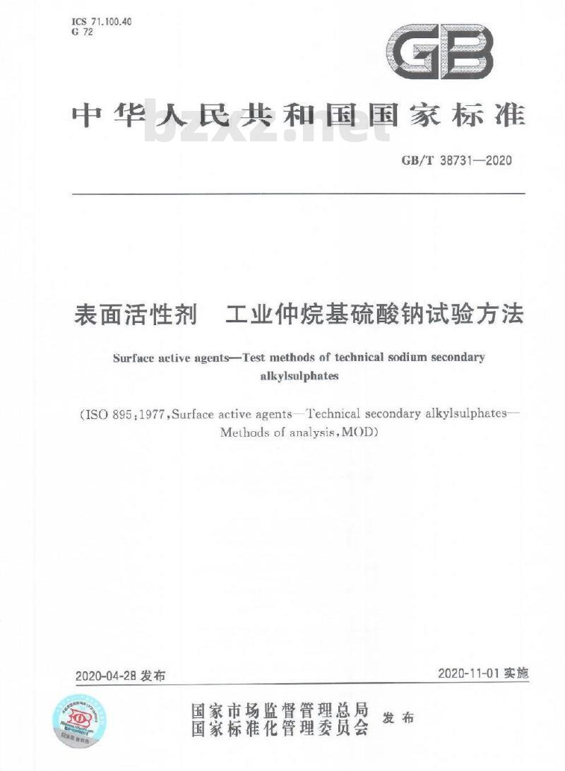 GB/T 38731-2020 表面活性剂 工业仲烷基硫酸钠试验方法