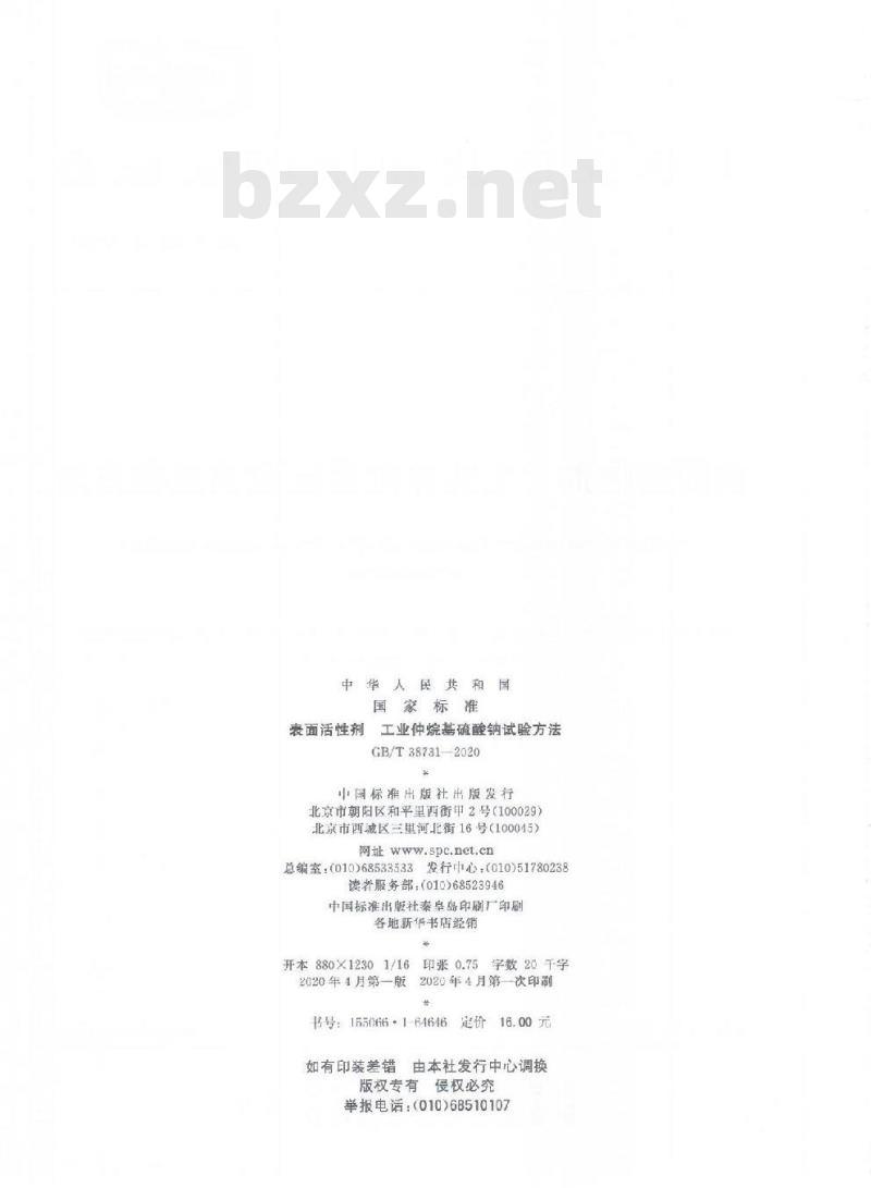 GB/T 38731-2020 表面活性剂 工业仲烷基硫酸钠试验方法