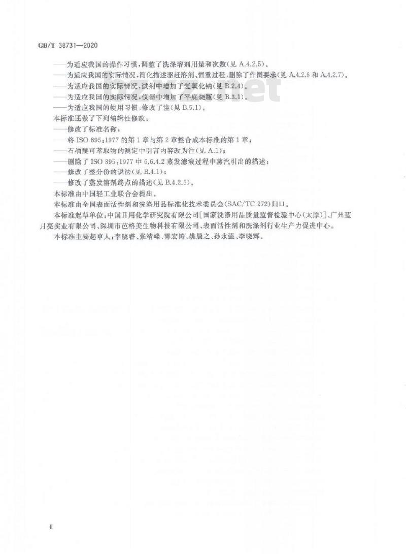 GB/T 38731-2020 表面活性剂 工业仲烷基硫酸钠试验方法