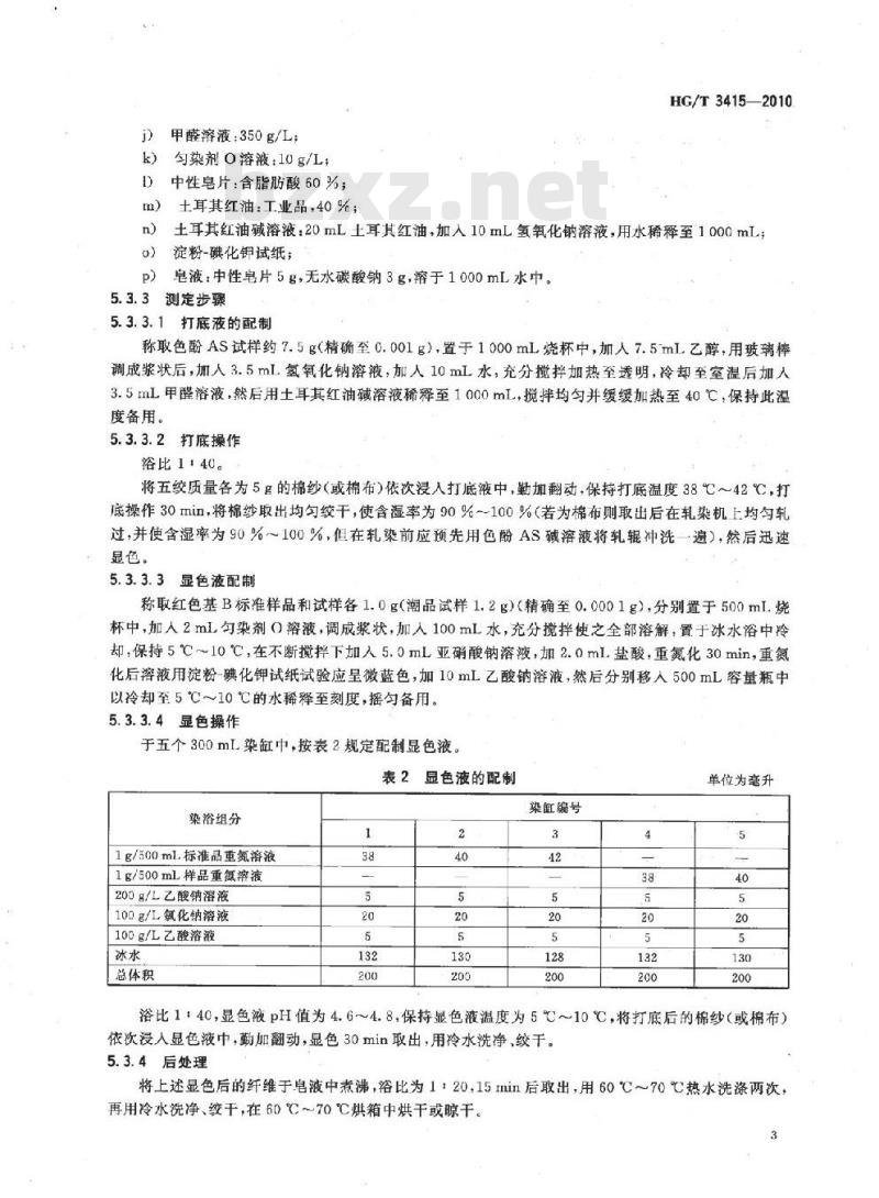 HG/T 3415-2010 代替 HG/T 3415-2001 红色基 B(2-甲氧基-4-硝基苯胺)