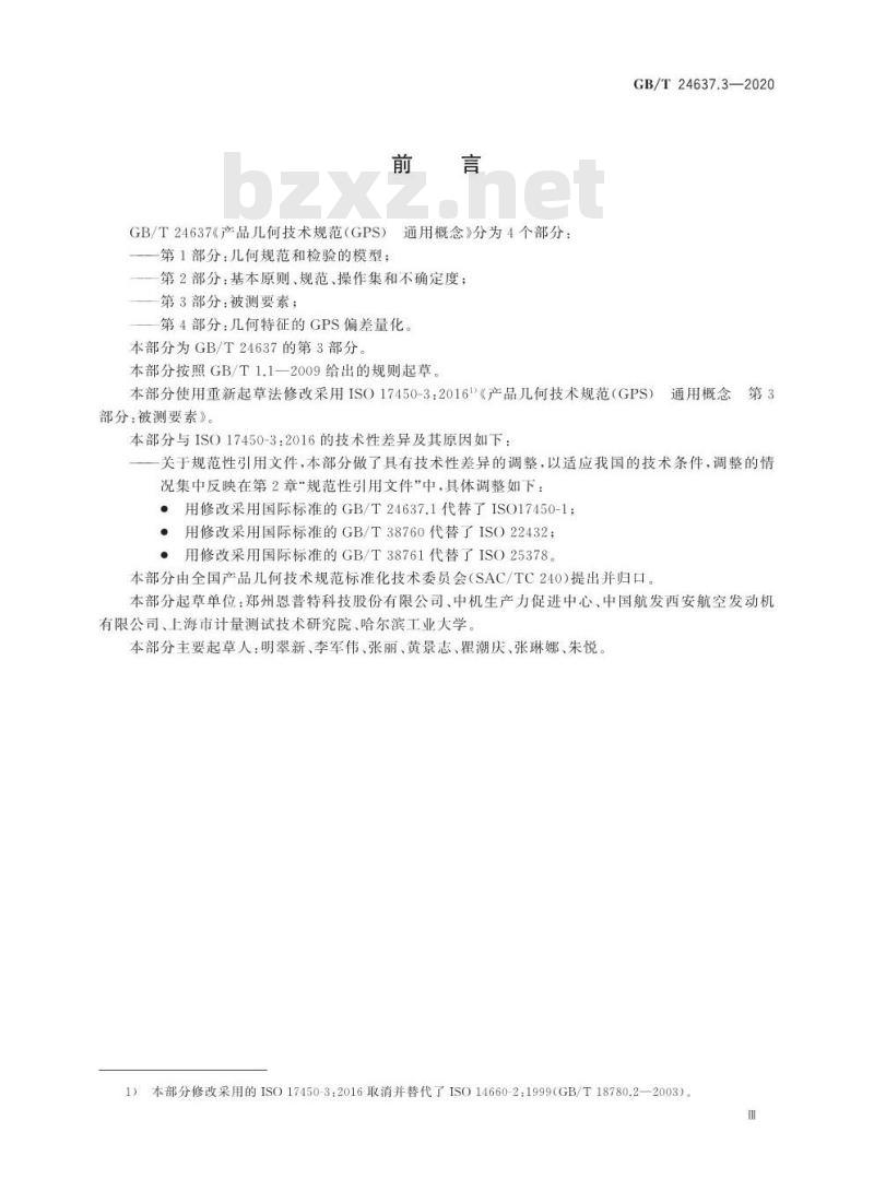 GB/T 24637.3-2020 产品几何技术规范(GPS) 通用概念第3部分:被测要素