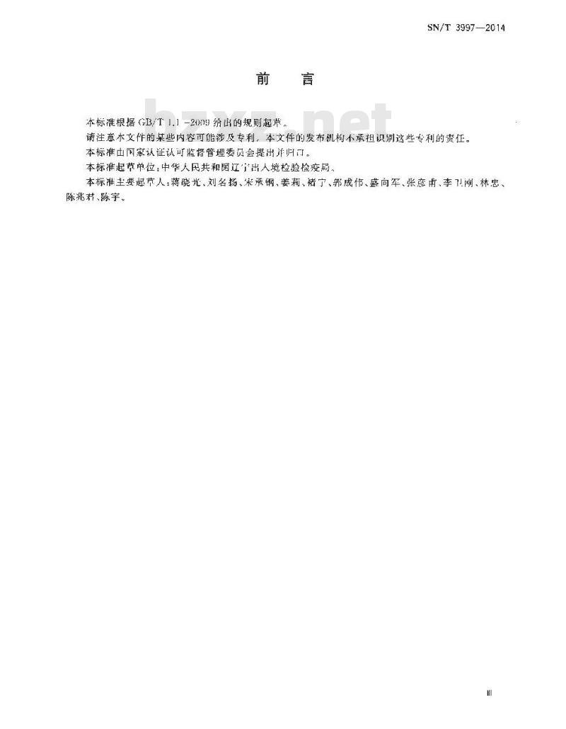SN/T 3997-2014 散装红土镍矿取样和样品制备方法