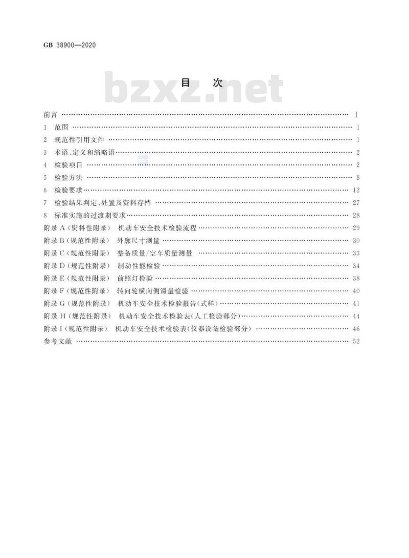 GB 38900-2020 机动车安全技术检验项目和方法