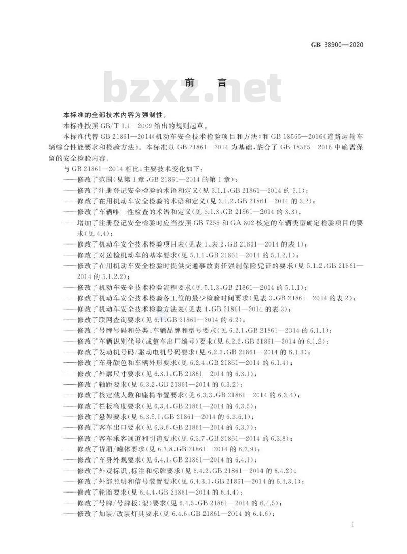 GB 38900-2020 机动车安全技术检验项目和方法