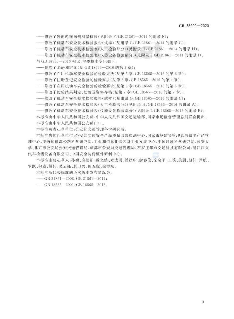 GB 38900-2020 机动车安全技术检验项目和方法