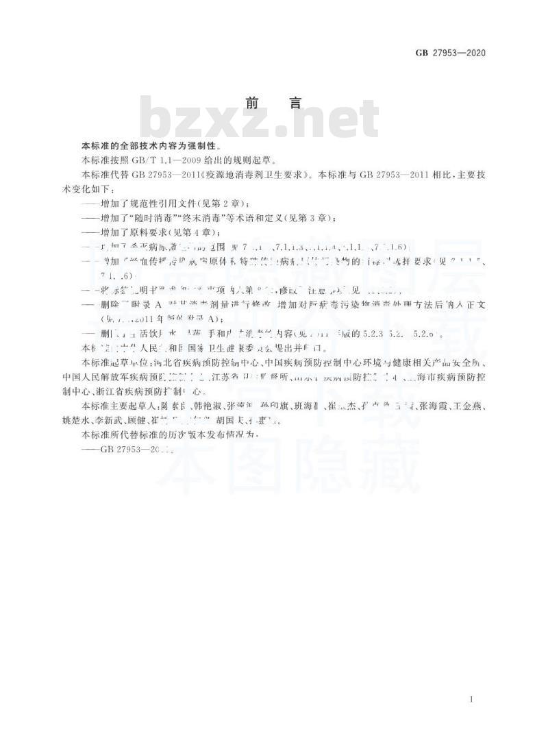 GB 27953-2020 疫源地消毒剂通用要求