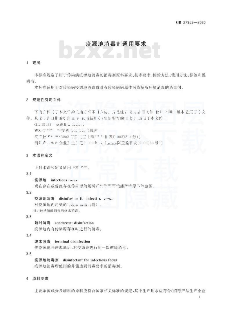 GB 27953-2020 疫源地消毒剂通用要求