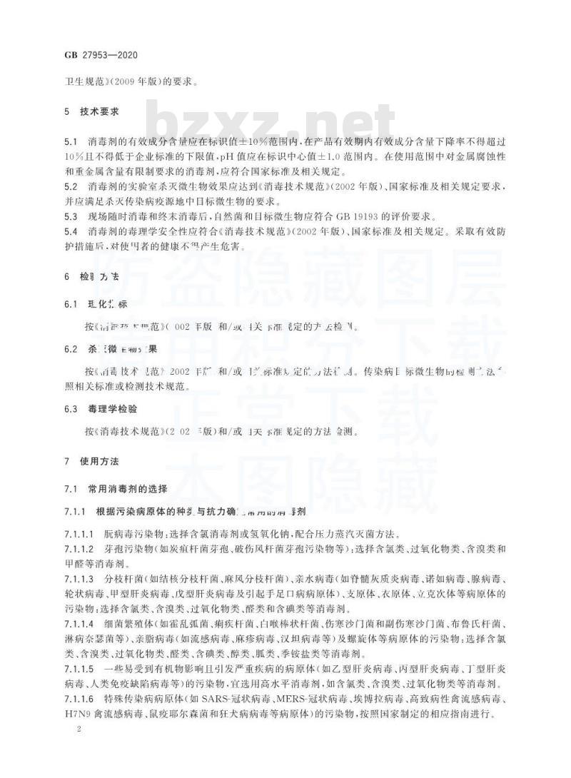 GB 27953-2020 疫源地消毒剂通用要求
