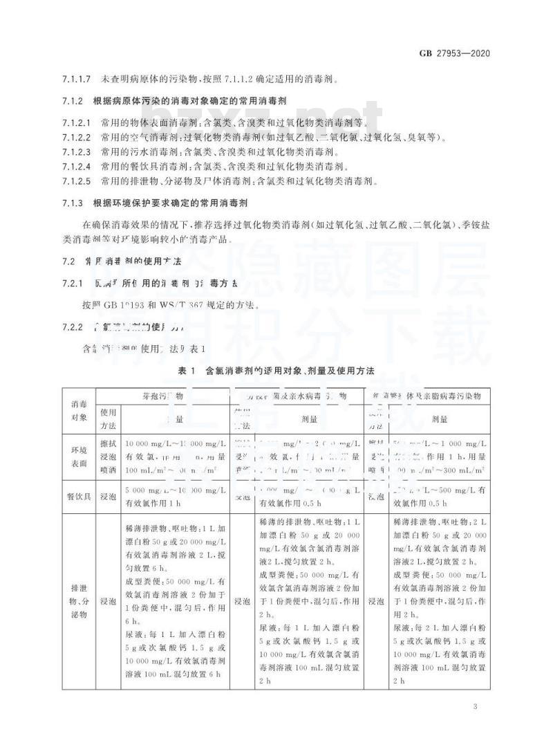 GB 27953-2020 疫源地消毒剂通用要求