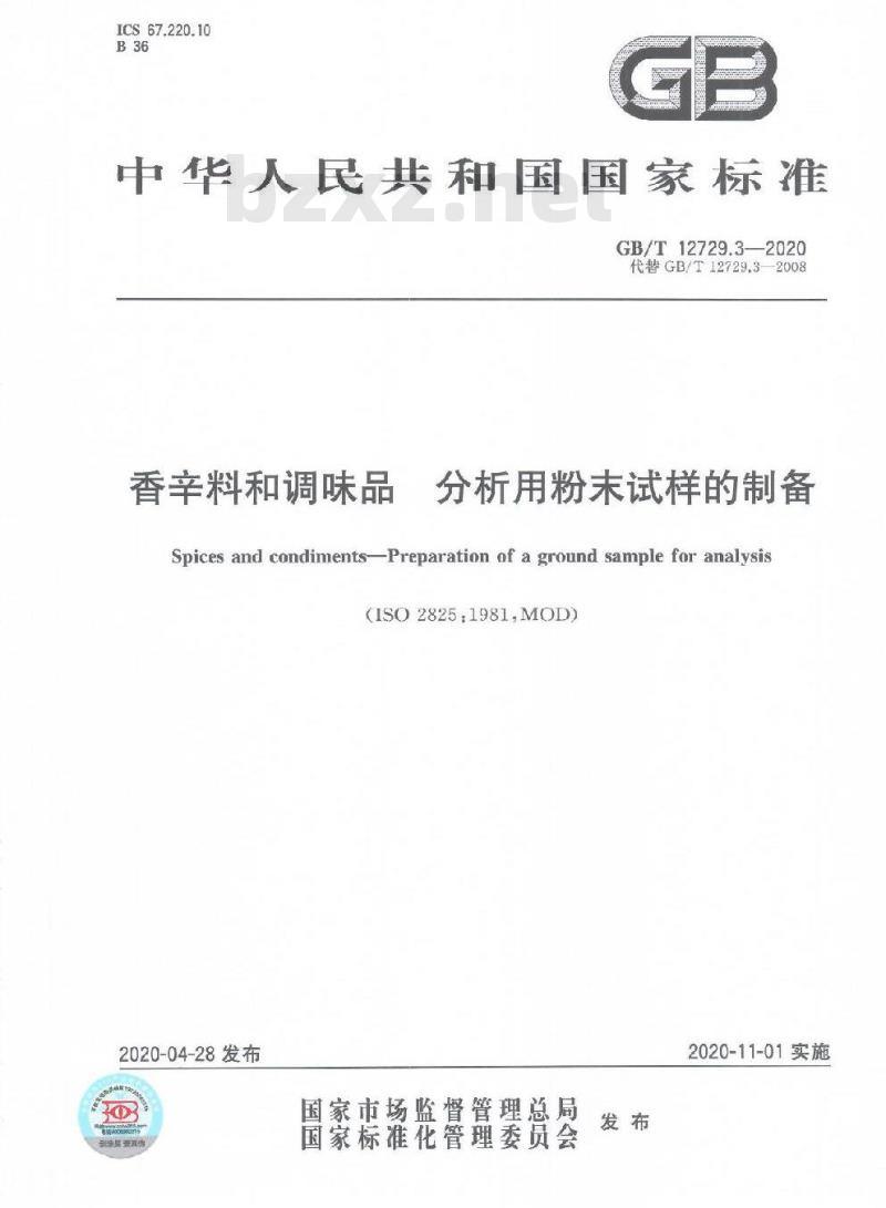 GB/T 12729.3-2020 香辛料和调味品 分析用粉末试样的制备