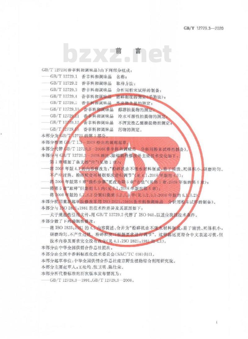 GB/T 12729.3-2020 香辛料和调味品 分析用粉末试样的制备