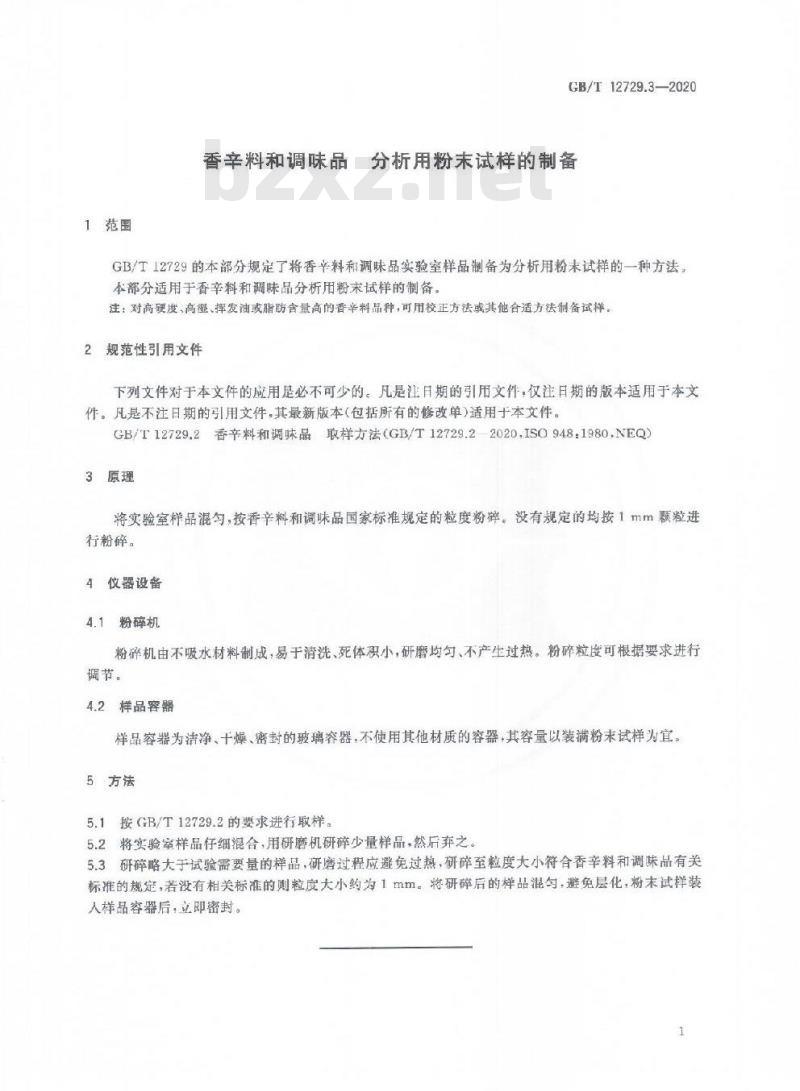 GB/T 12729.3-2020 香辛料和调味品 分析用粉末试样的制备