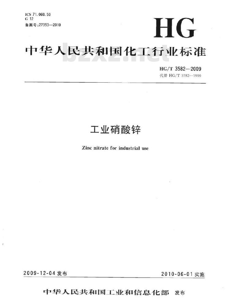 HG/T 3582-2009 代替 HG/T 3582-1999 工业硝酸锌