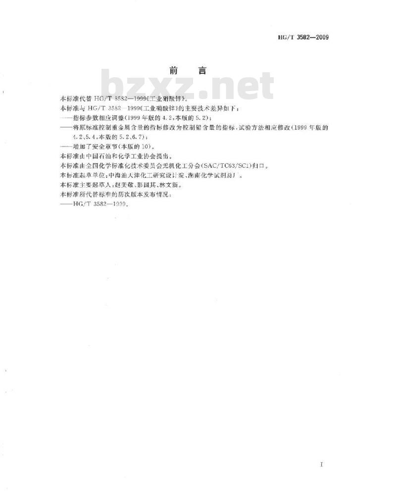 HG/T 3582-2009 代替 HG/T 3582-1999 工业硝酸锌