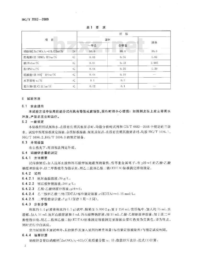HG/T 3582-2009 代替 HG/T 3582-1999 工业硝酸锌