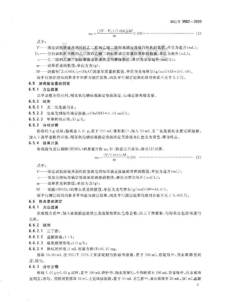 HG/T 3582-2009 代替 HG/T 3582-1999 工业硝酸锌