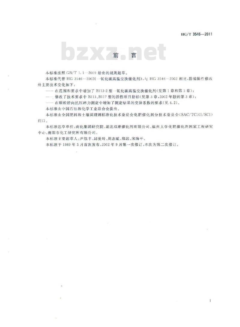 HG/T 3546-2011 代替 HG 3546-2002 一氧化碳高温变换催化剂