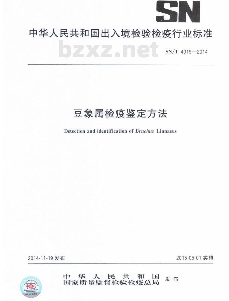 SN/T 4019-2014 豆象属检疫鉴定方法