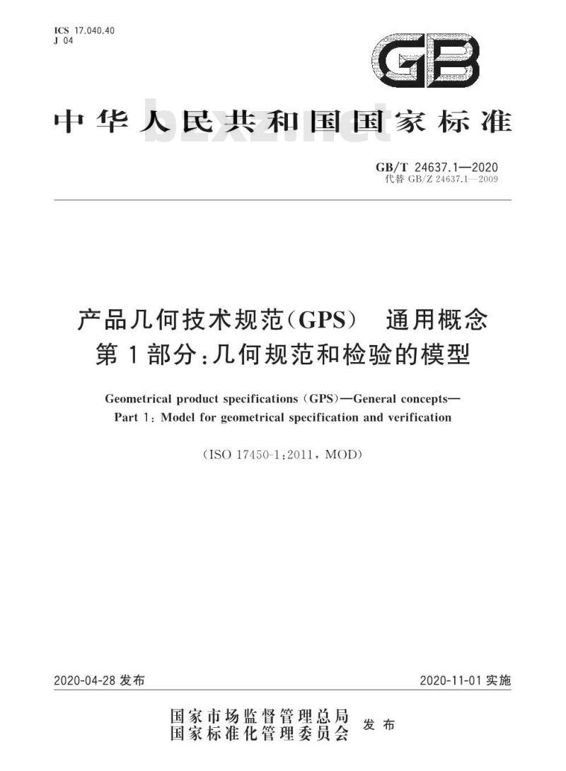 GB/T 24637.1-2020 产品几何技术规范(GPS) 通用概念第1部分:几何规范和检验的模型
