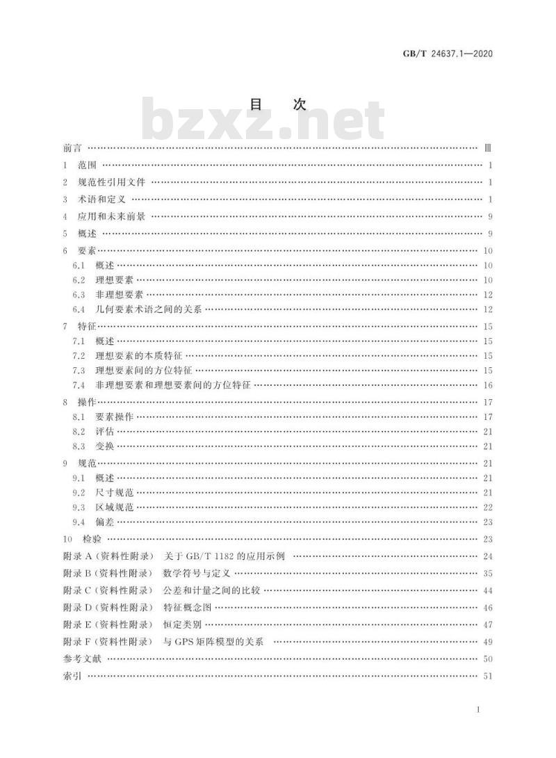 GB/T 24637.1-2020 产品几何技术规范(GPS) 通用概念第1部分:几何规范和检验的模型