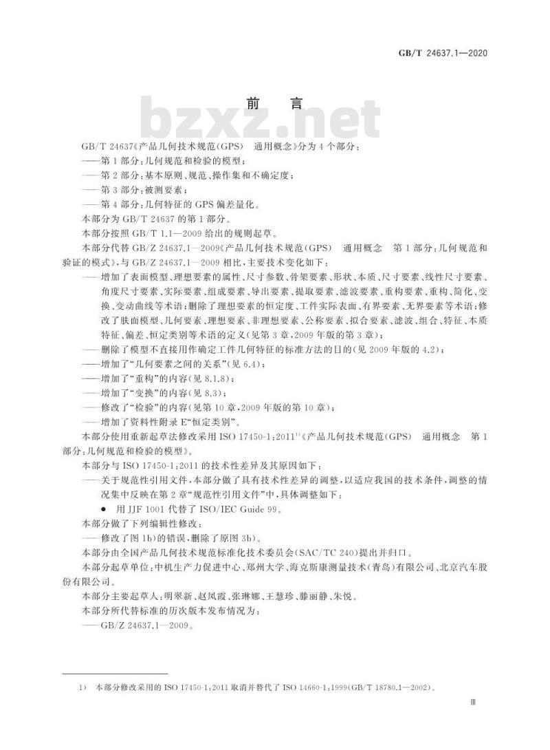 GB/T 24637.1-2020 产品几何技术规范(GPS) 通用概念第1部分:几何规范和检验的模型