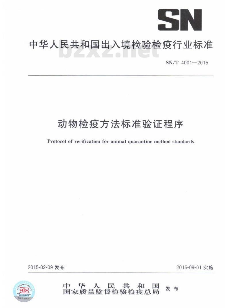 SN/T 4001-2015 动物检疫方法标准验证程序