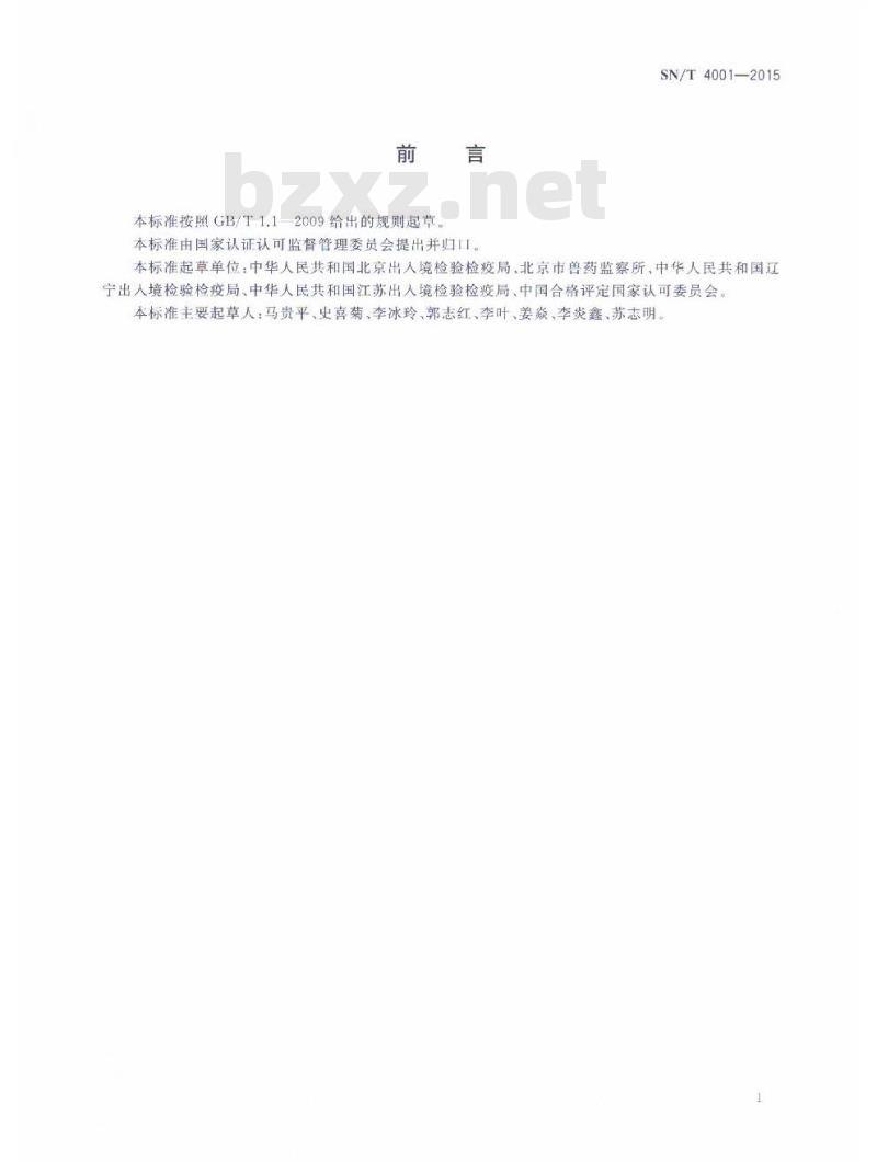 SN/T 4001-2015 动物检疫方法标准验证程序