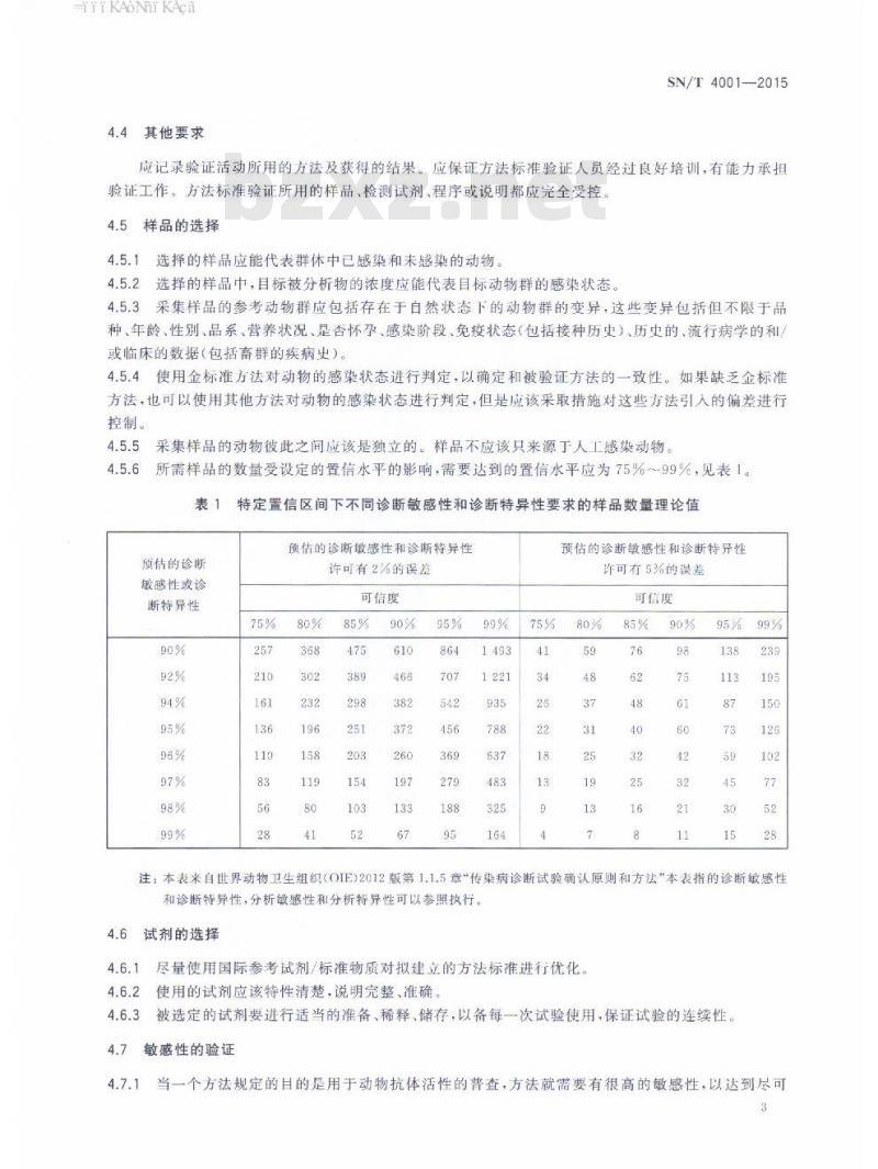 SN/T 4001-2015 动物检疫方法标准验证程序
