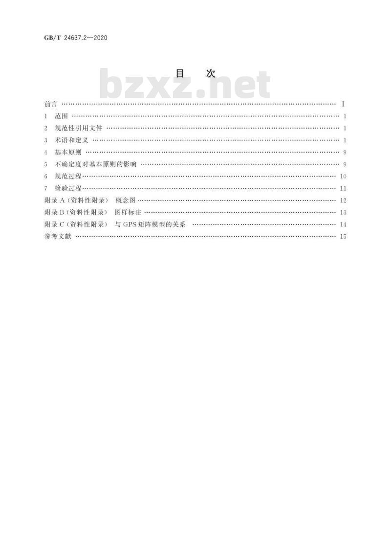 GB/T 24637.2-2020 产品几何技术规范(GPS) 通用概念第2部分:基本原则、规范、操作集和不确定度