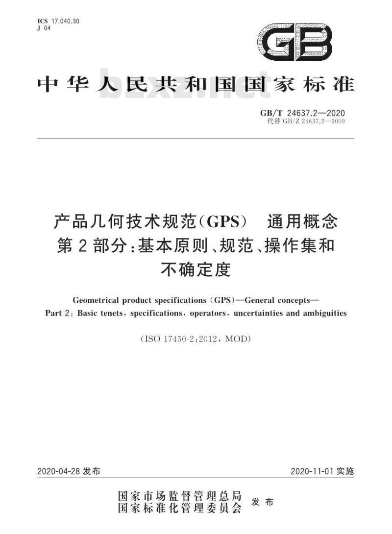 GB/T 24637.2-2020 产品几何技术规范(GPS) 通用概念第2部分:基本原则、规范、操作集和不确定度