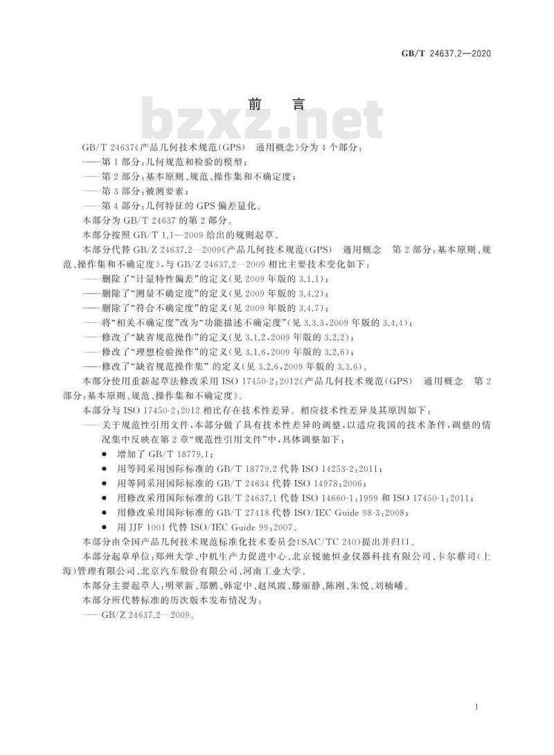 GB/T 24637.2-2020 产品几何技术规范(GPS) 通用概念第2部分:基本原则、规范、操作集和不确定度