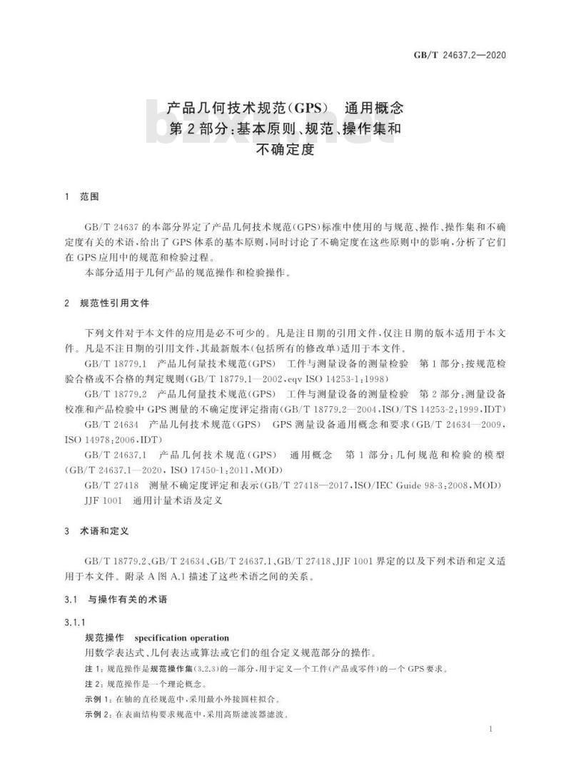 GB/T 24637.2-2020 产品几何技术规范(GPS) 通用概念第2部分:基本原则、规范、操作集和不确定度