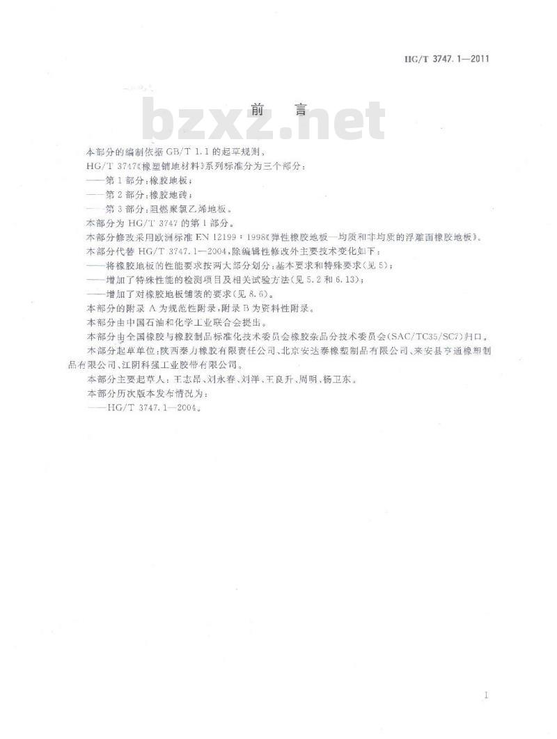 HG/T 3747.1-2011 橡塑铺地材料 第1部分 橡胶地板
