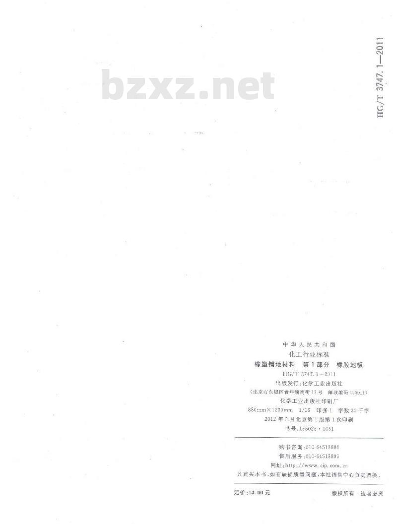HG/T 3747.1-2011 橡塑铺地材料 第1部分 橡胶地板
