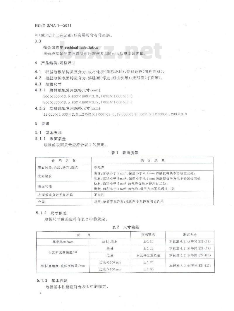 HG/T 3747.1-2011 橡塑铺地材料 第1部分 橡胶地板