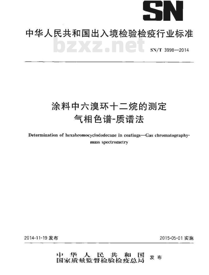 SN/T 3998-2014 涂料中六溴环十二烷的测定气相色谱-质谱法
