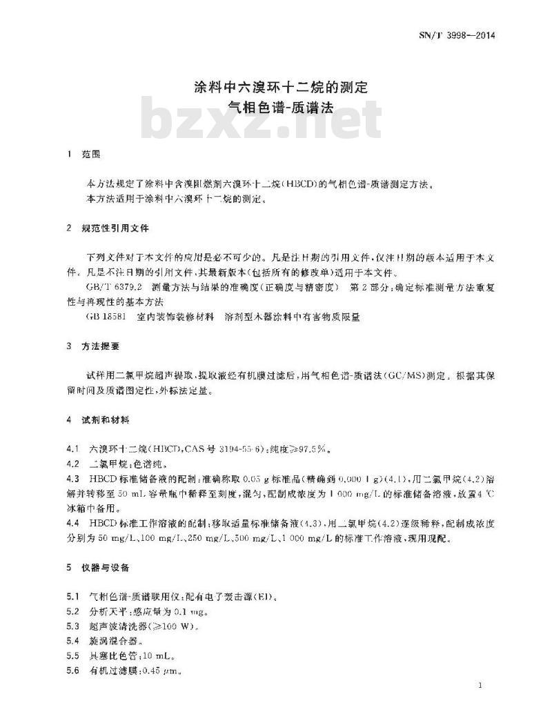 SN/T 3998-2014 涂料中六溴环十二烷的测定气相色谱-质谱法