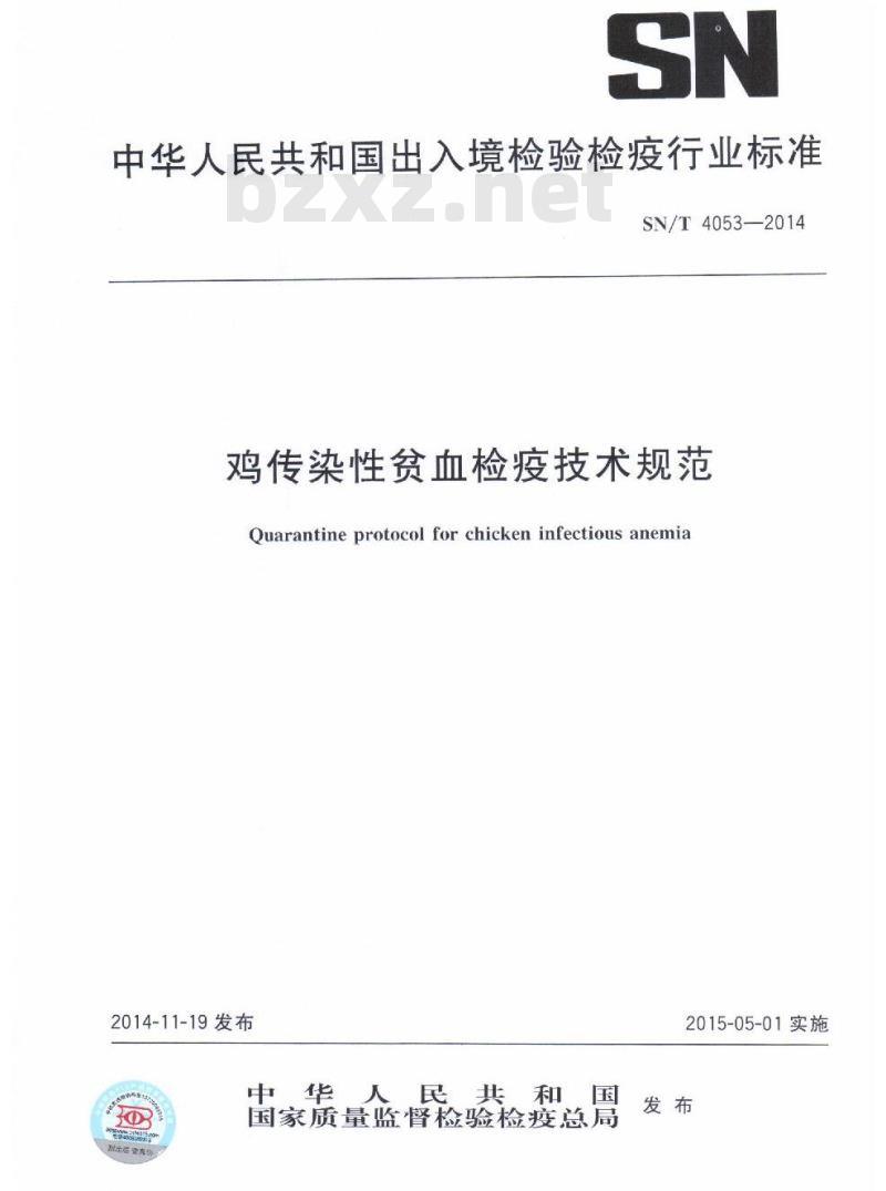 SN/T 4053-2014 鸡传染性贫血检疫技术规范